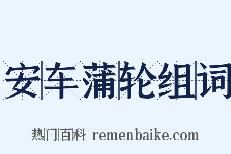 安车蒲轮组词是什么意思的图片